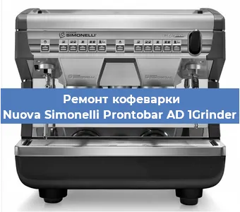 Чистка кофемашины Nuova Simonelli Prontobar AD 1Grinder от кофейных масел в Нижнем Новгороде